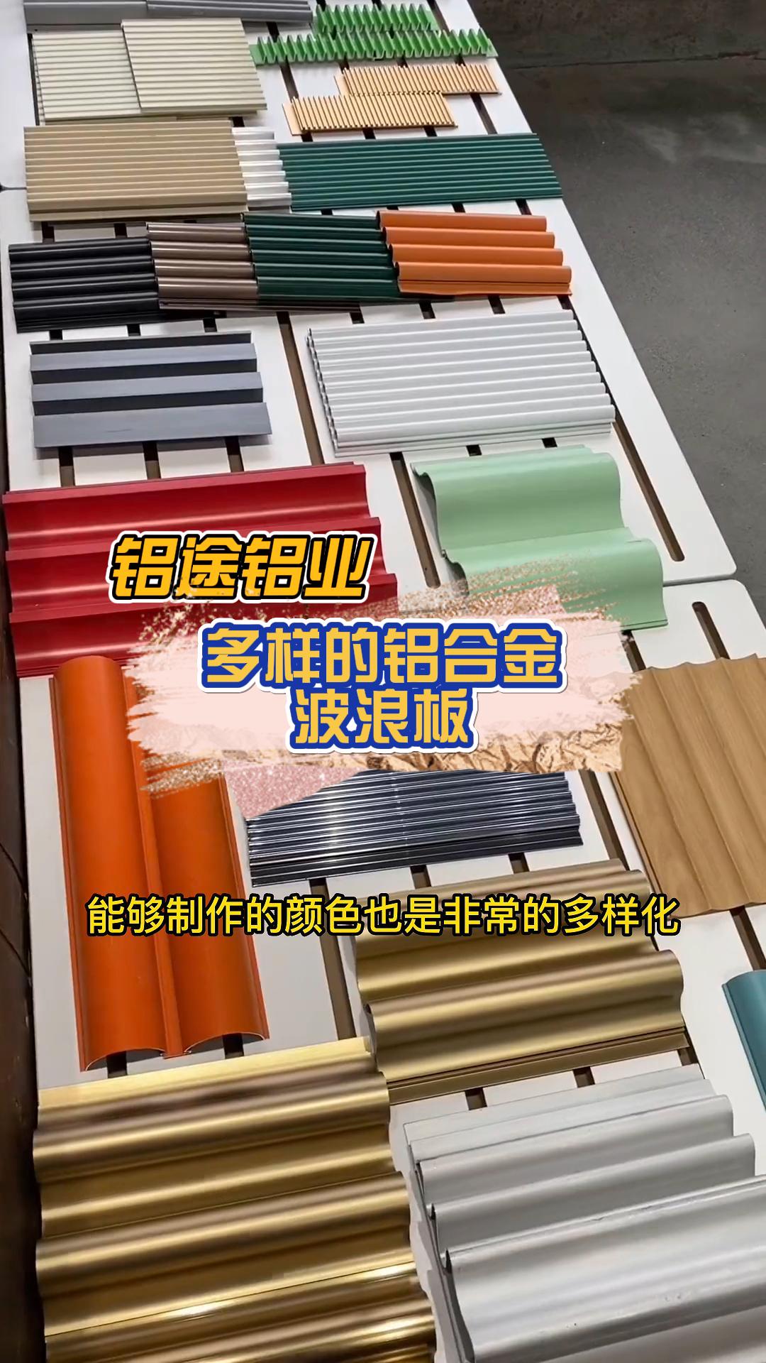 專業定制鋁合金波浪板、長城板、波紋板、鋁單板與鋁格柵，品質與安裝并重